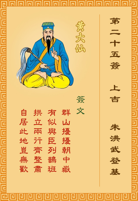 黄大仙灵签第25签