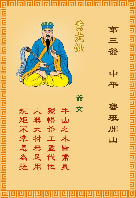 黄大仙灵签第3签