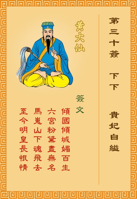 黄大仙灵签第30签