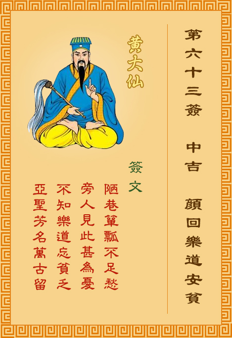 黄大仙灵签第63签