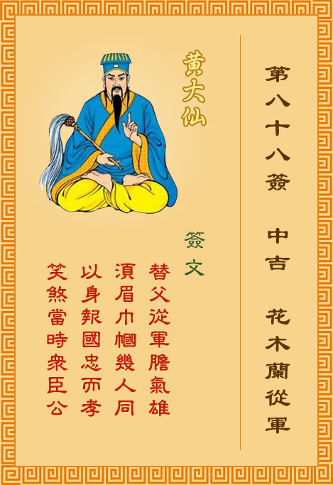 黄大仙灵签第88签