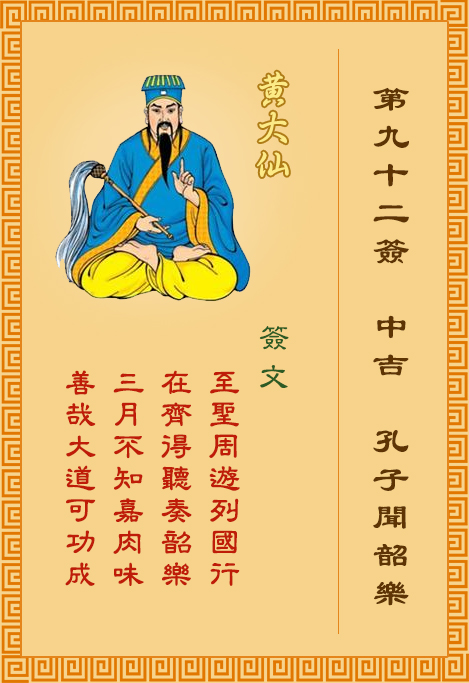 黄大仙灵签第92签