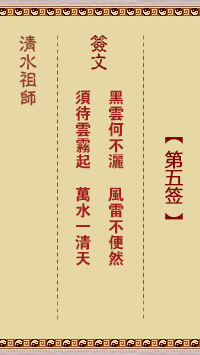 清水祖师灵签第5签
