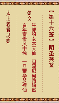 太上老君灵签第16签