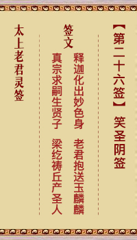 太上老君灵签第26签