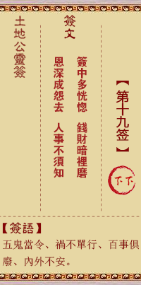 土地公灵签第19签