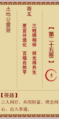 土地公灵签第25签