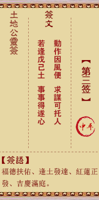 土地公灵签第3签