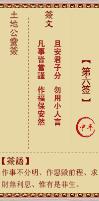 土地公灵签第6签