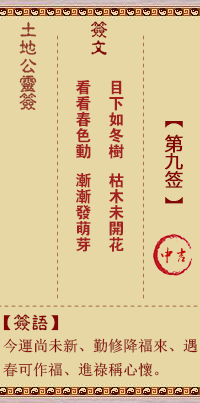 土地公灵签第9签