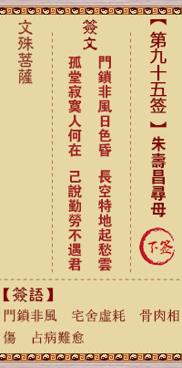 文殊菩萨灵签第95签