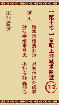周公灵签第10签