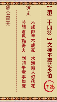 周公灵签第24签
