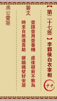 周公灵签第27签
