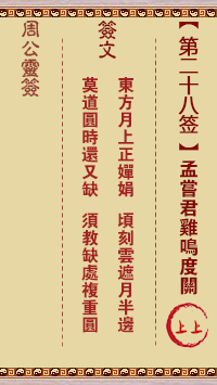 周公灵签第28签
