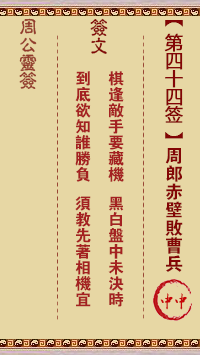 周公灵签第44签