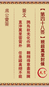 周公灵签第48签