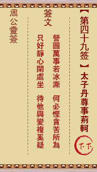 周公灵签第49签