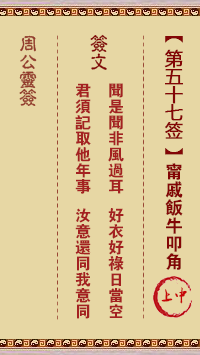 周公灵签第57签