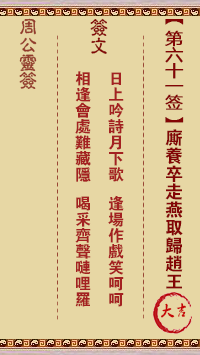 周公灵签第61签