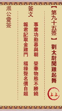 周公灵签第95签