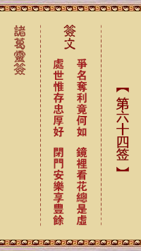 诸葛灵签第64签