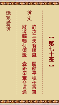 诸葛灵签第70签