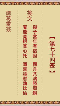 诸葛灵签第74签