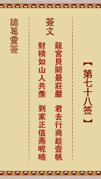诸葛灵签第78签