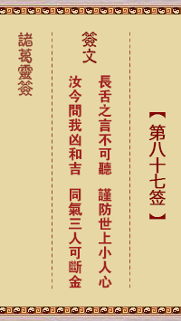 诸葛灵签第87签